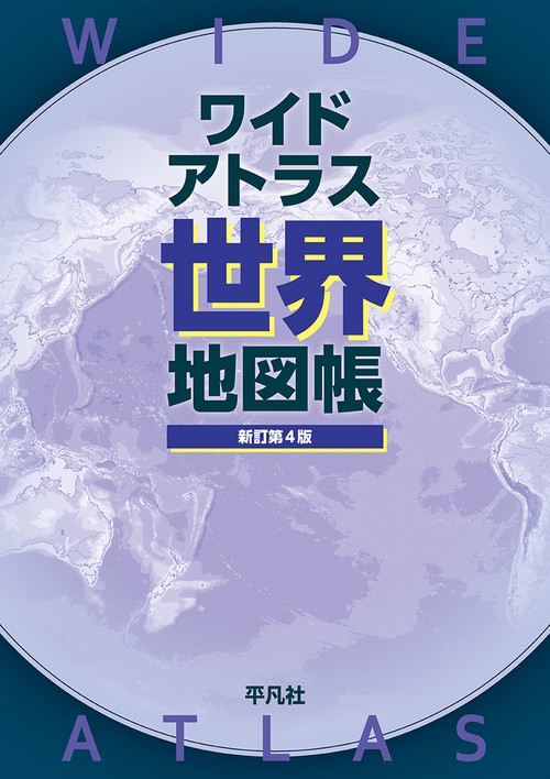 ワイドアトラス 世界地図帳　新訂第4版