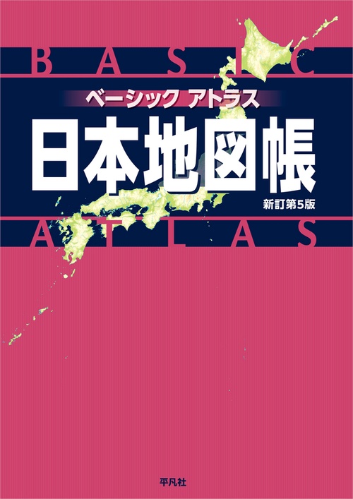 ベーシックアトラス 日本地図帳　新訂第５版