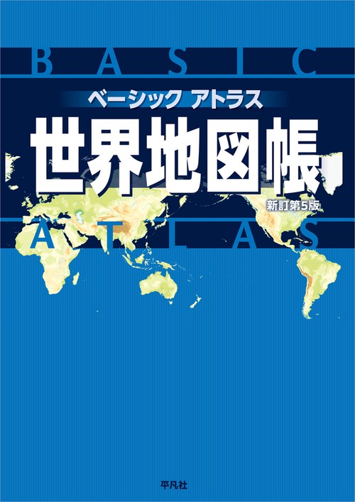 ベーシックアトラス 世界地図帳　新訂第５版