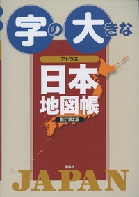 字の大きなアトラス日本地図帳