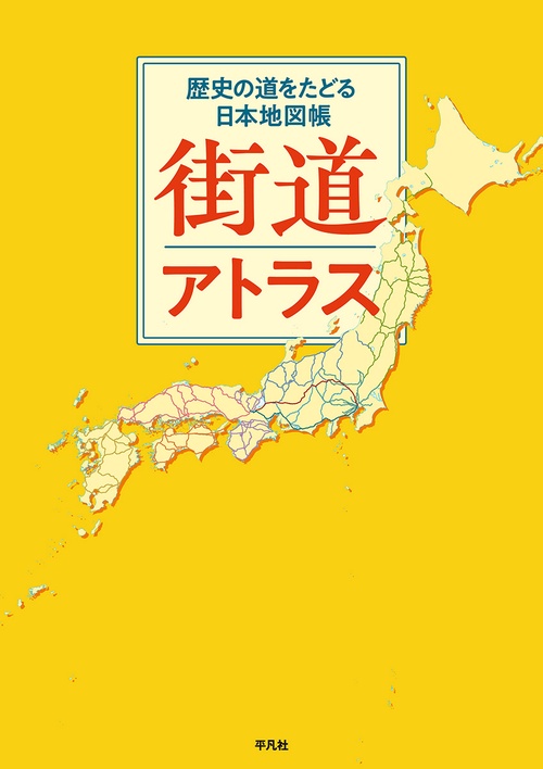 街道アトラス