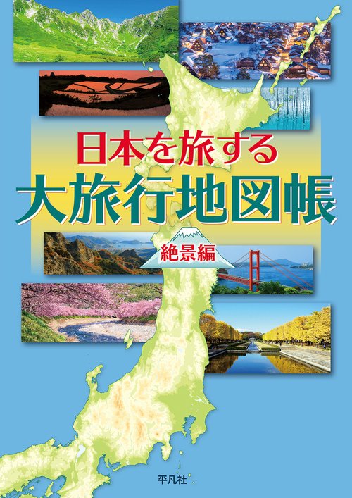 日本を旅する大旅行地図帳 絶景編