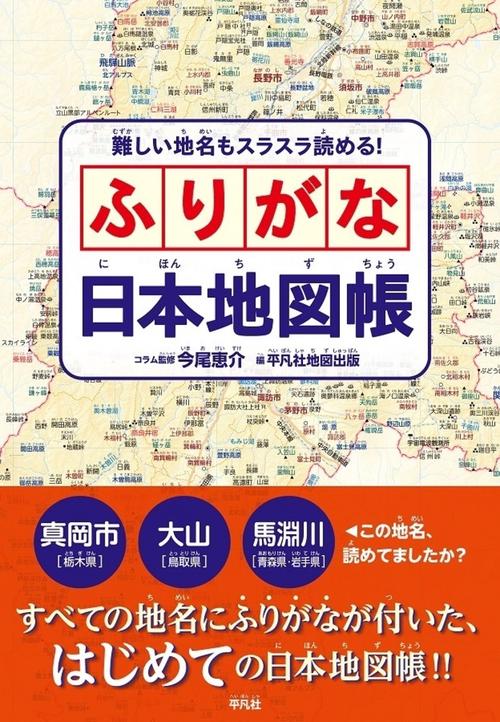 難しい地名もスラスラ読める！　ふりがな日本地図帳