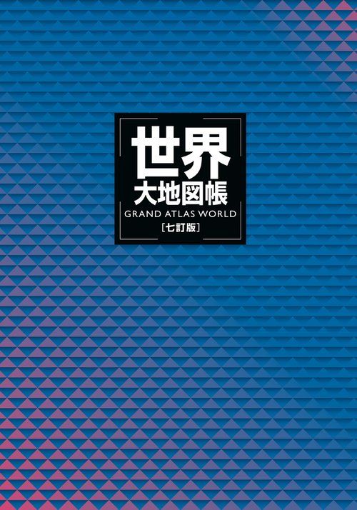 世界大地図帳