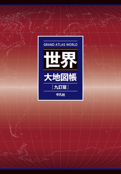 世界大地図帳 九訂版