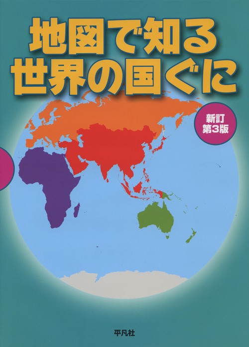 地図で知る世界の国ぐに　新訂第３版