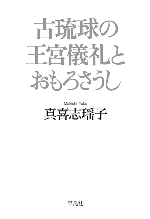古琉球の王宮儀礼とおもろさうし
