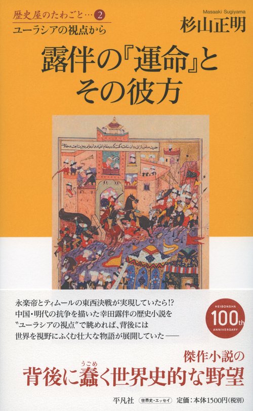 露伴の『運命』とその彼方 ユーラシアの視点から
