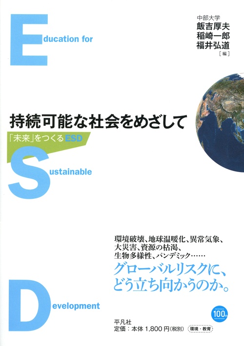 持続可能な社会をめざして 「未来」をつくるESD