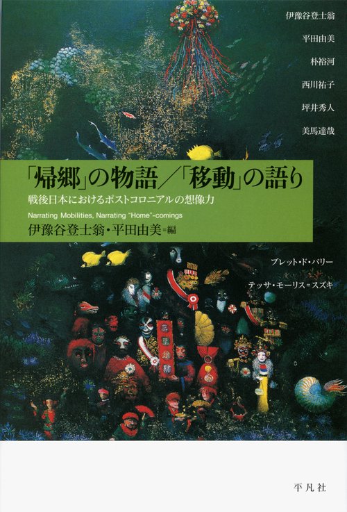 「帰郷」の物語/「移動」の語り 戦後日本におけるポストコロニアルの想像力