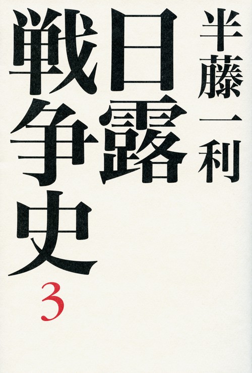 日露戦争史 3