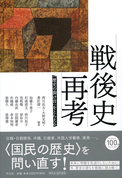 戦後史再考 「歴史の裂け目」をとらえる