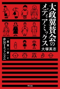 大政翼賛会のメディアミックス 「翼賛一家」と参加するファシズム