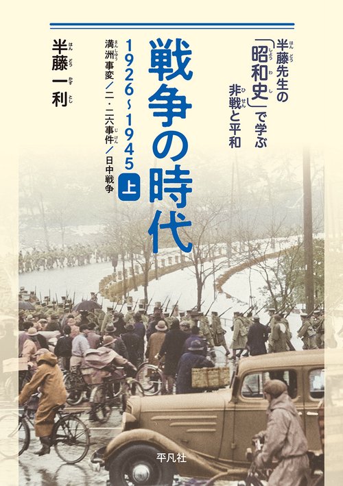 戦争の時代 1926-1945　上