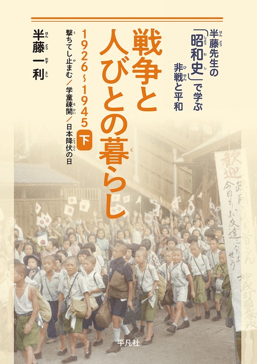 戦争と人びとの暮らし 1926-1945 下