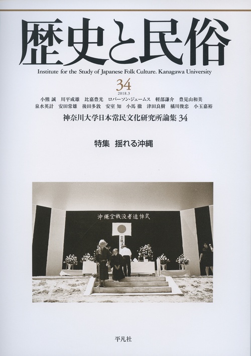 歴史と民俗 神奈川大学日本常民文化研究所論集 34(2018.3)