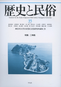 歴史と民俗　３５