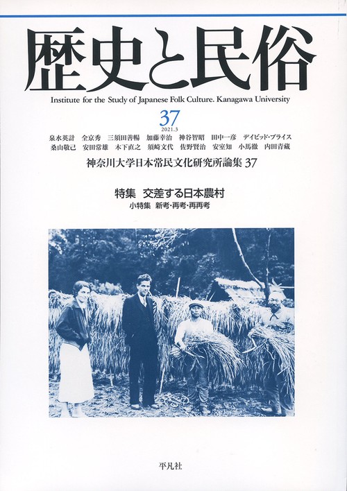 歴史と民俗　37