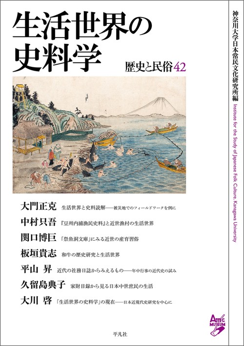 生活世界の史料学