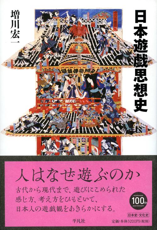 日本遊戯思想史