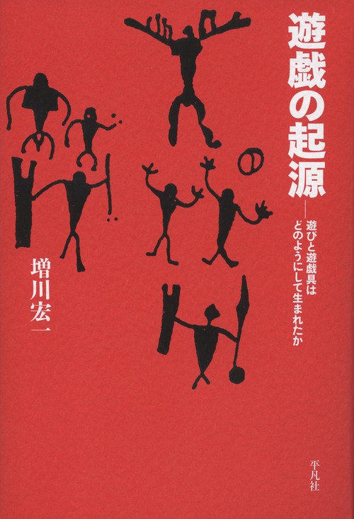遊戯の起源