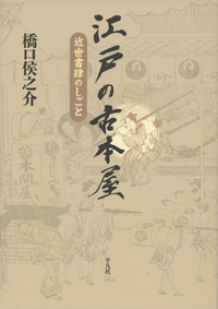 江戸の古本屋 近世書肆のしごと