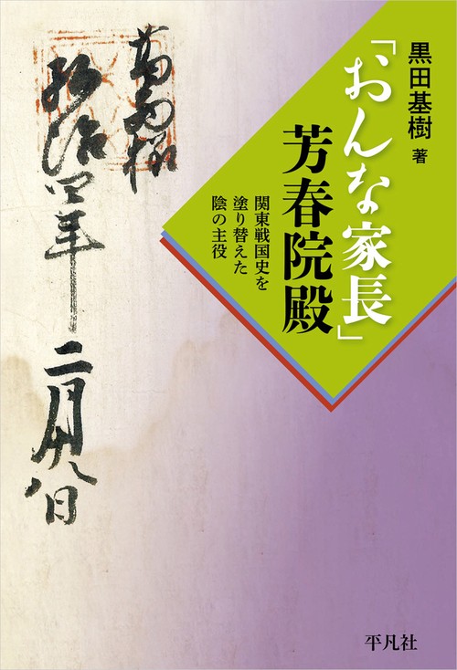 「おんな家長」芳春院殿