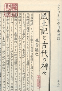 風土記と古代の神々 もうひとつの日本神話