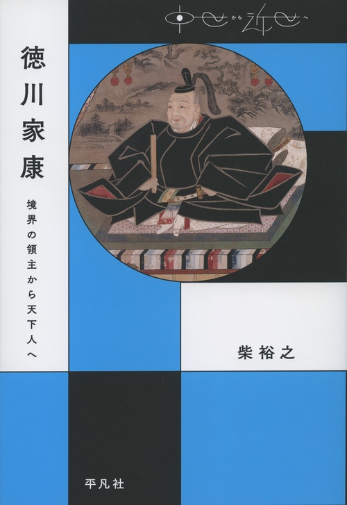 徳川家康