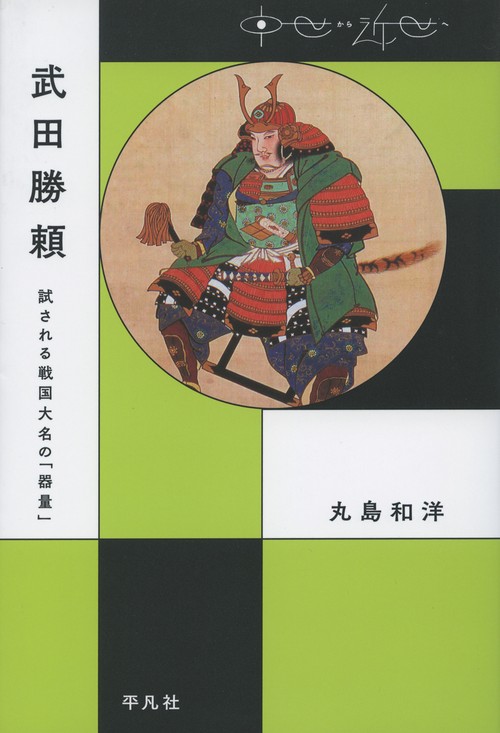 武田勝頼 試される戦国大名の「器量」