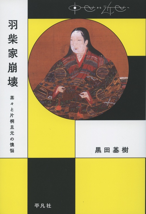羽柴家崩壊