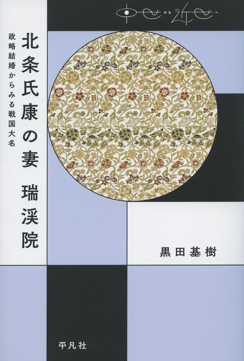 北条氏康の妻 瑞渓院 政略結婚からみる戦国大名