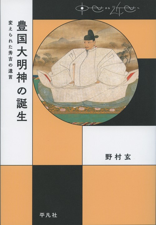 豊国大明神の誕生