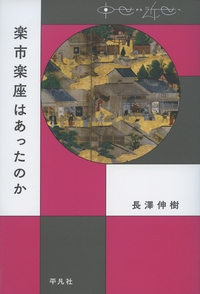 楽市楽座はあったのか