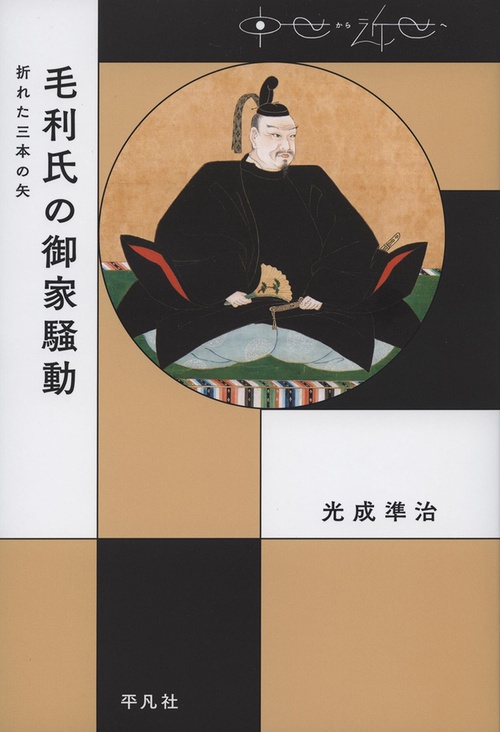 毛利氏の御家騒動