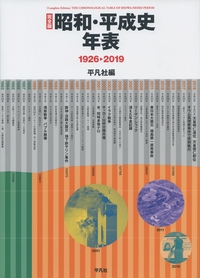 昭和・平成史年表 1926-2019