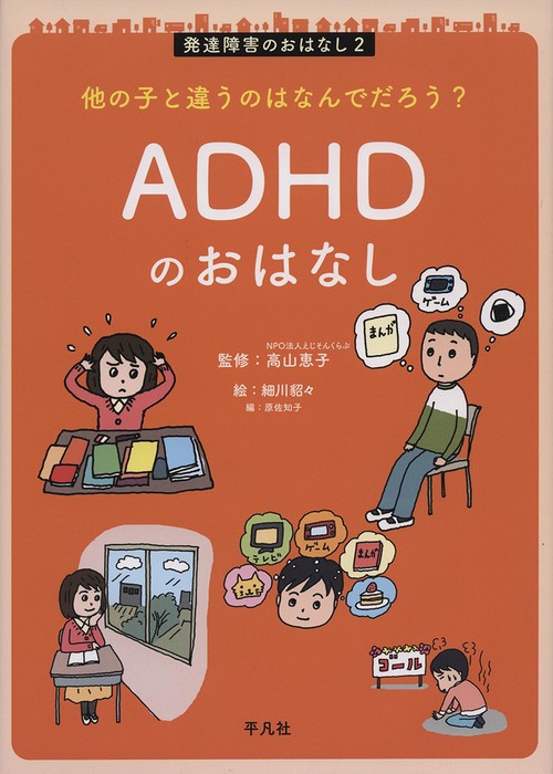 他の子と違うのはなんでだろう？　ADHDのおはなし