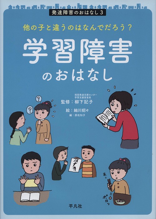 他の子と違うのはなんでだろう？ 学習障害のおはなし
