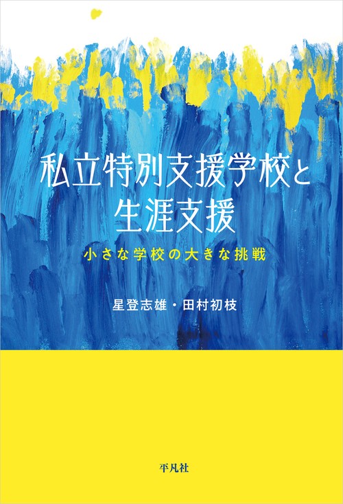私立特別支援学校と生涯支援