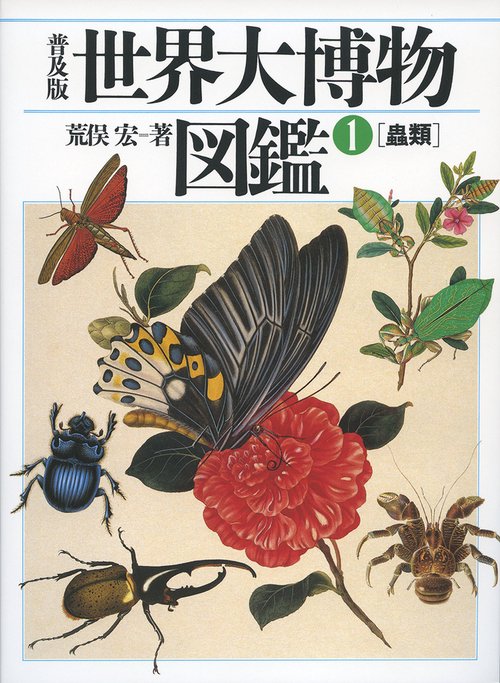 普及版 世界大博物図鑑 １ 蟲類　