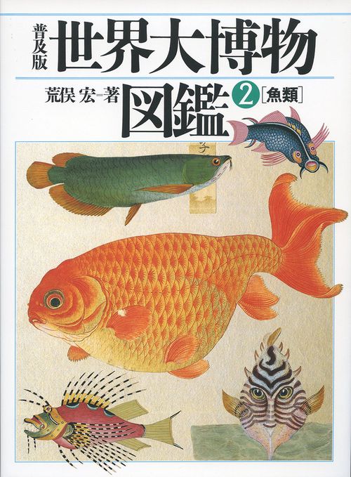 普及版 世界大博物図鑑 ２ 魚類