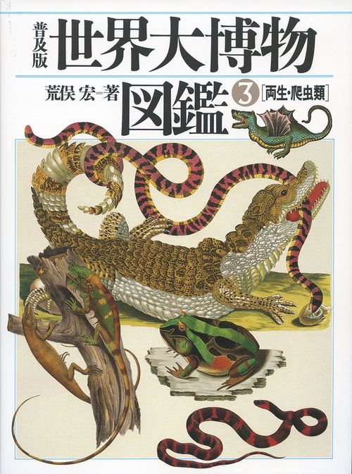 普及版 世界大博物図鑑 ３ 両生・爬虫類