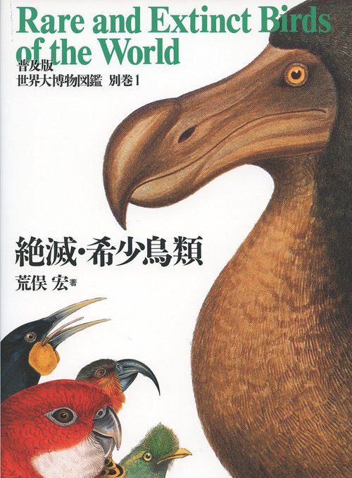 普及版 世界大博物図鑑 別巻１ 絶滅・希少鳥類