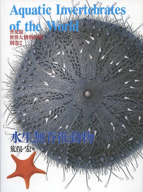 普及版 世界大博物図鑑 別巻２ 水生無脊椎動物