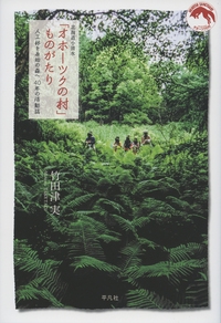 北海道小清水「オホーツクの村」ものがたり 人工林を原始の森へ40年の活動誌