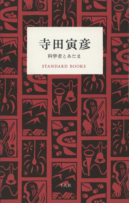 寺田寅彦 科学者とあたま