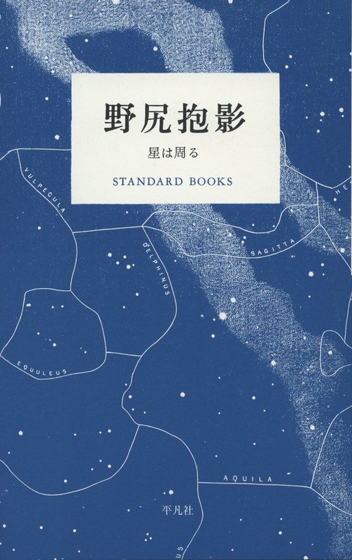 野尻抱影 星は周る