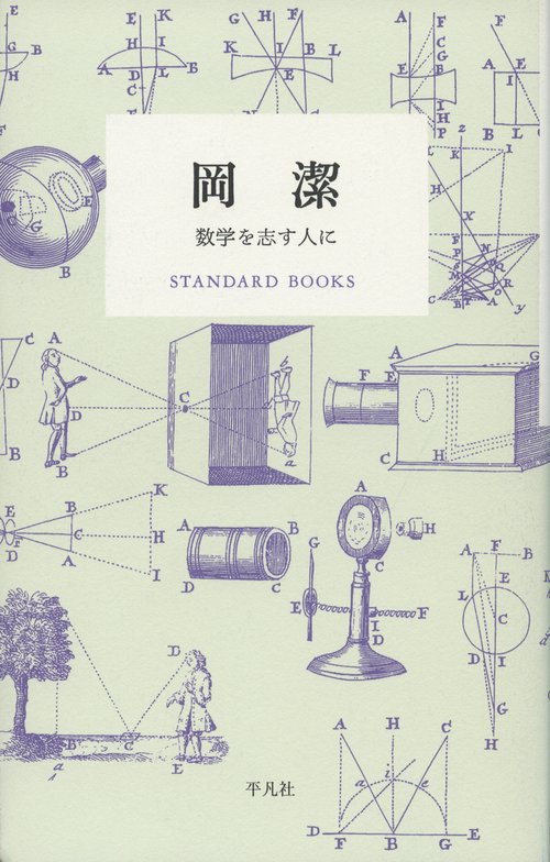岡潔 数学を志す人に
