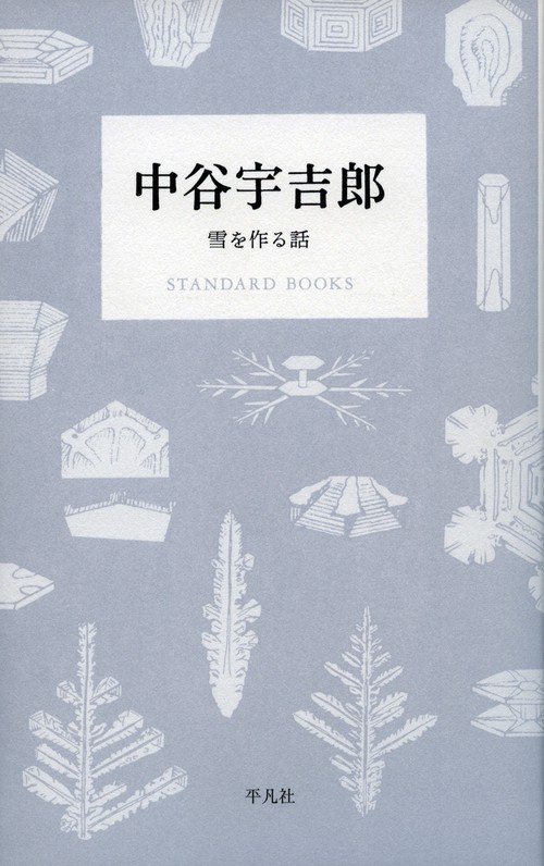 中谷宇吉郎 雪を作る話