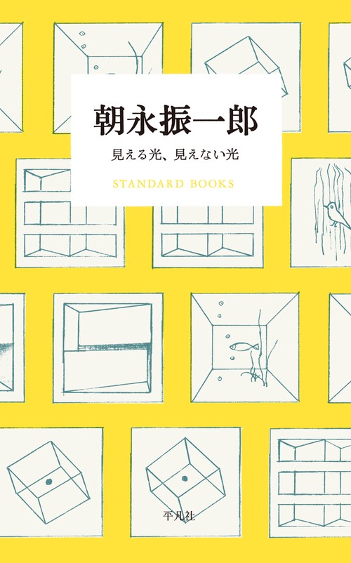 朝永振一郎　見える光、見えない光